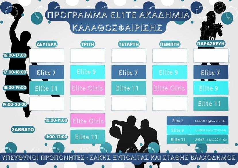 Το πρόγραμμα προπονήσεων της Elite Basketball Academy!