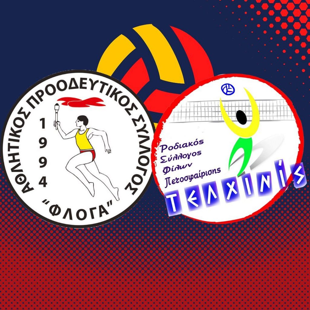 Συγχώνευση Φλόγα και Τελχινίδας στα ανδρικά τμήματα