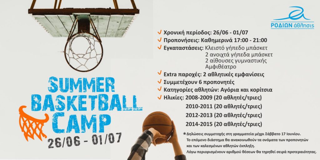 Επιπλέον θέσεις στο Basketball Camp του ΡΟΔΙΩΝ άθλησις