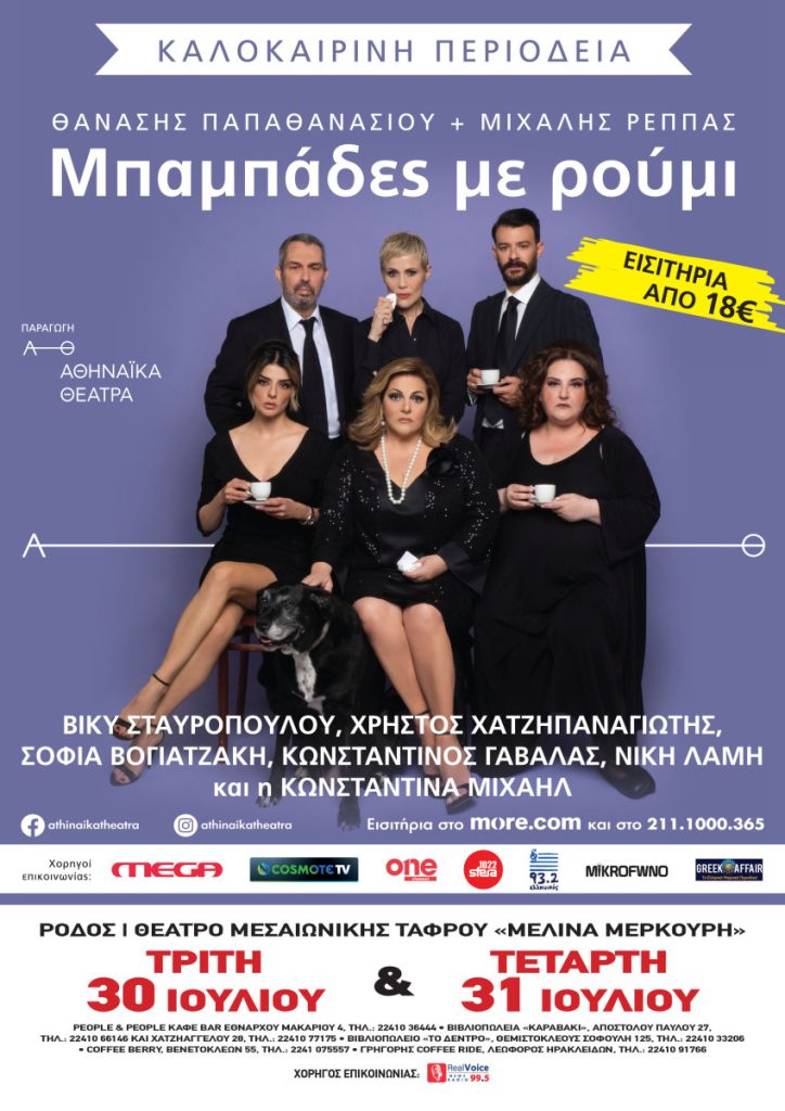 Η θρυική κωμωδία «Μπαμπάδες με ρούμι» στην Ρόδο