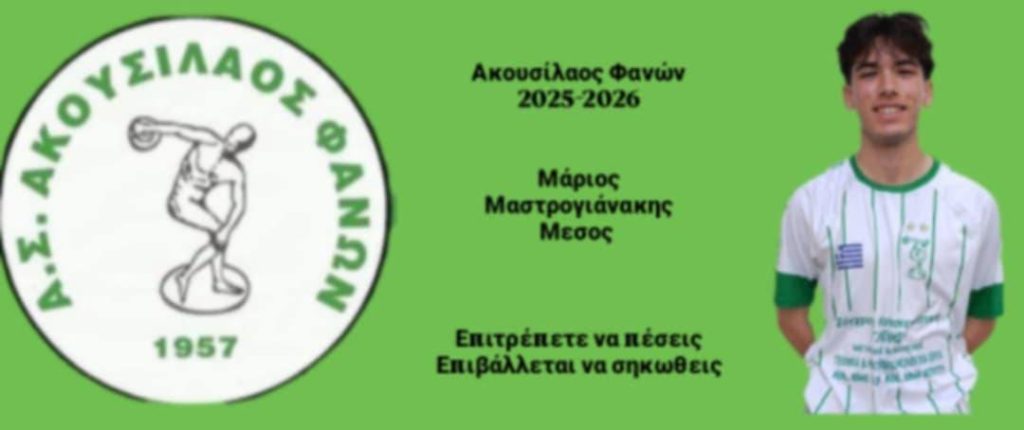Στα πράσινα του Ακουσίλαου και πάλι ο Μαστρογιαννάκης