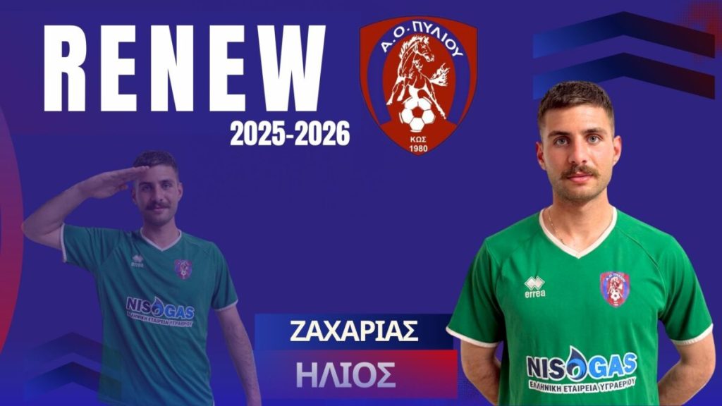 Συνεχίζει στον Α.Ο. Πυλίου ο Ήλιος