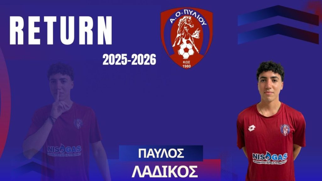 Στον Α.Ο Πυλίου ο Λαδικός