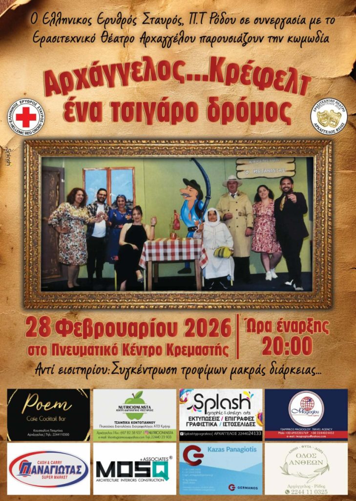 Θέατρο, γέλιο και προσφορά στην Κρεμαστή – «Αρχάγγελος… Κρέφελτ, ένα τσιγάρο δρόμος»