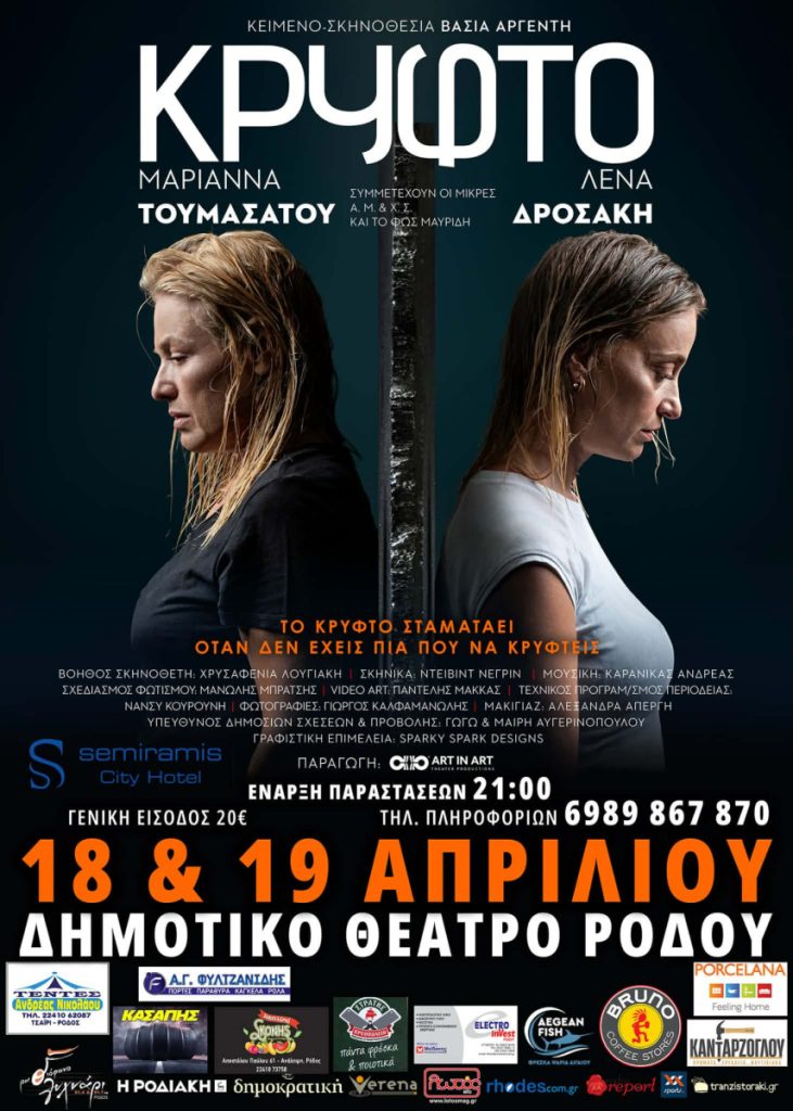 Η θεατρική παράσταση “ΚΡΥΦΤΟ” με τις σπουδαίες Μαριάννα Τουμασάτου και Ελένη Δροσάκη στο Δημοτικό Θέατρο Ρόδου!!