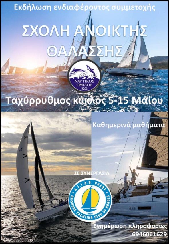 Συνεργασία ΝΟΚ και ΑΣΙΑΘ Ρόδου για Σχολή Ιστιοπλοΐας!
