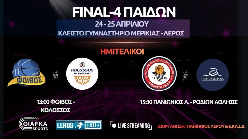 Live Streaming: Final-4 Παίδων 2026 | Ημιτελικοί (13:00)