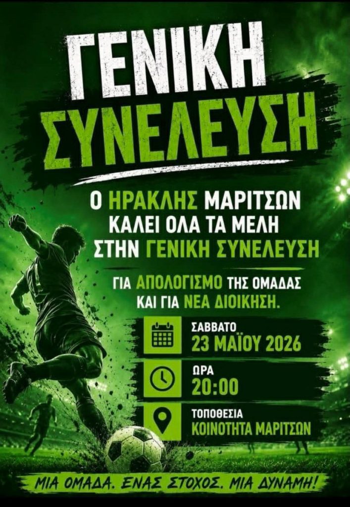 Γενική συνέλευση στον Ηρακλή Μαριτσών