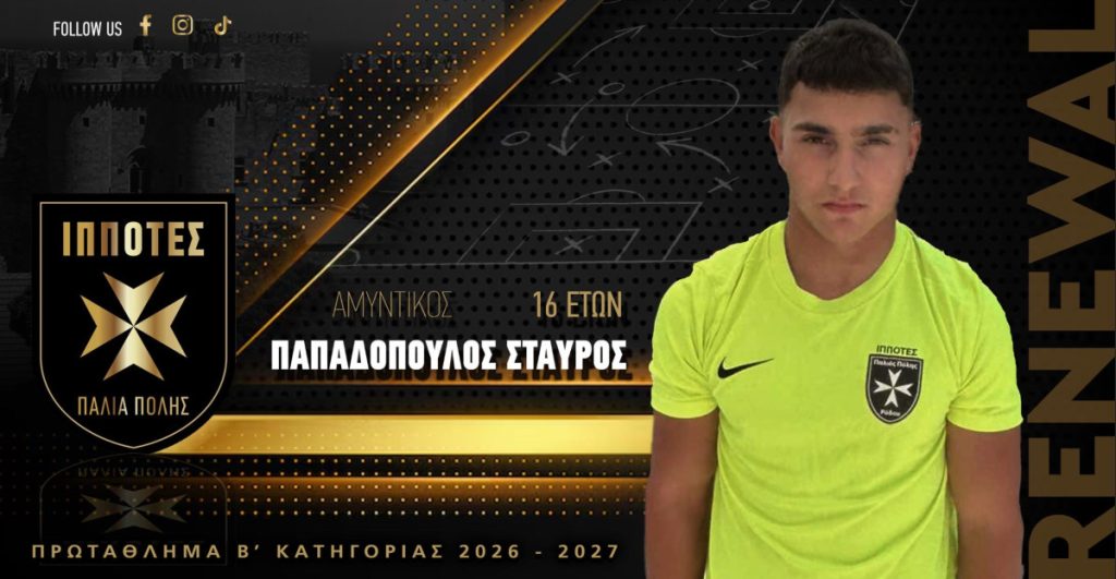 Συνεχίζει και ο Σταύρος Παπαδόπουλος στους Ιππότες
