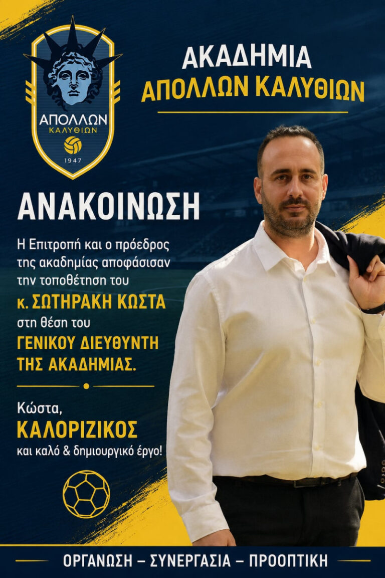 Γενικός διευθυντής στις ακαδημίες του Απόλλωνα ο Κώστας Σωτηράκης