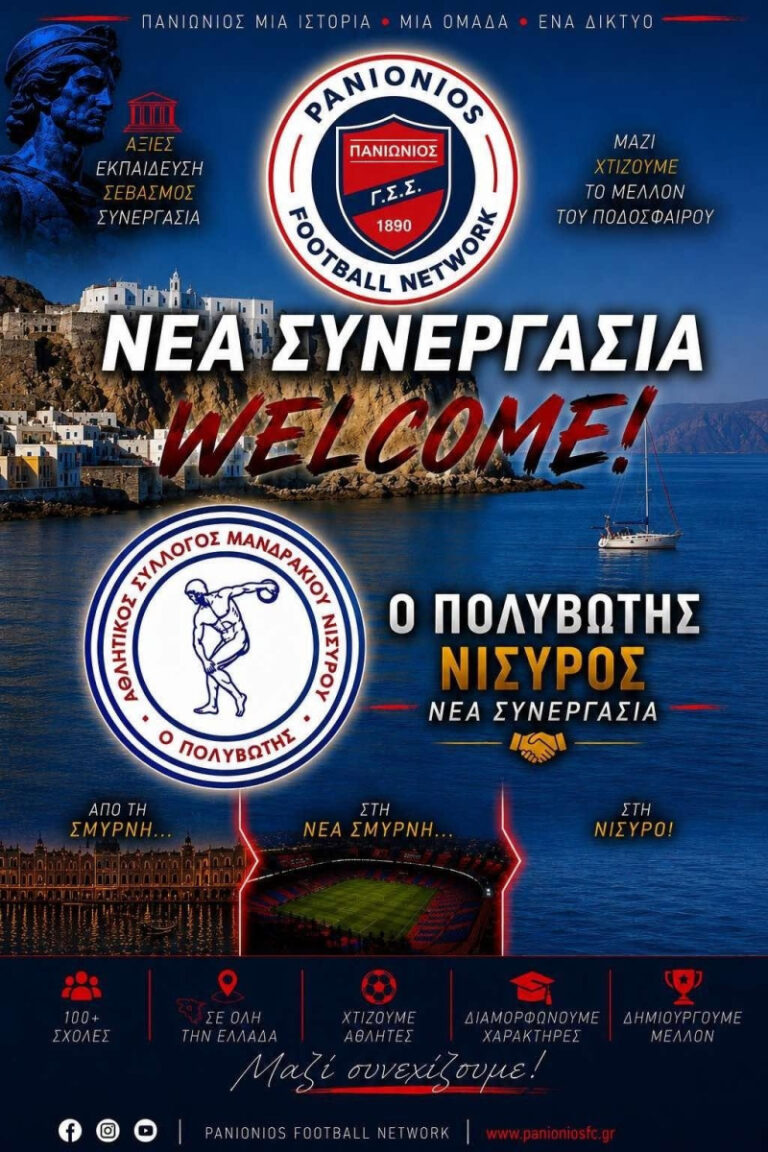 Στο δίκτυο Ακαδημιών του Πανιωνίου ο Πολυβώτης