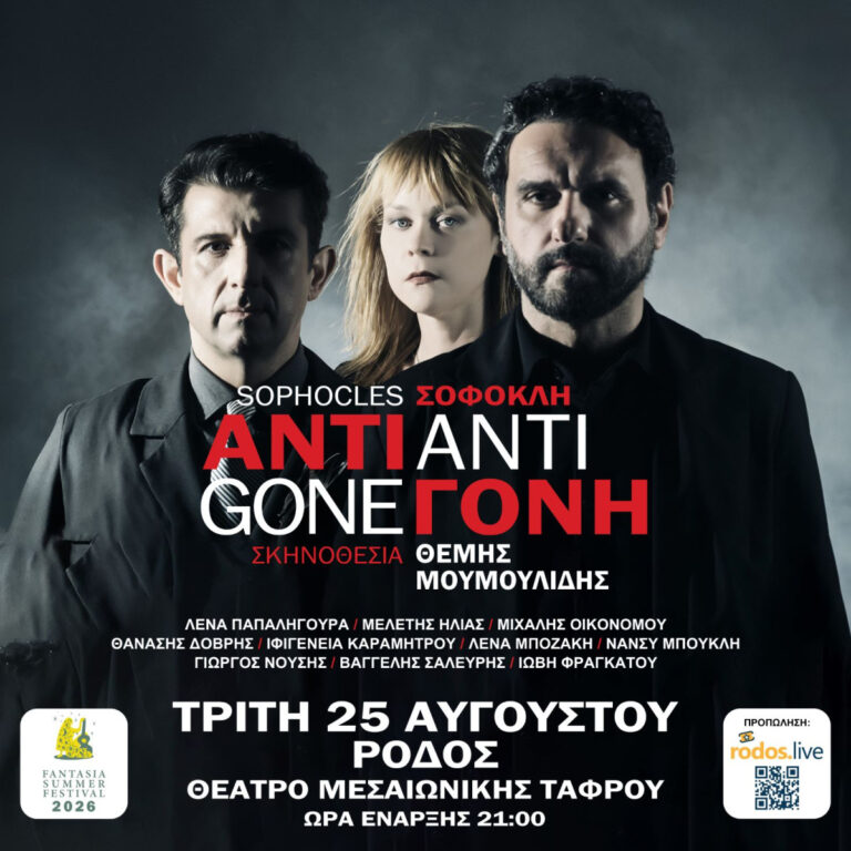 Η «ΑΝΤΙΓΟΝΗ» του Σοφοκλή απόψε στο ΘΕΑΤΡΟ ΜΕΣΑΙΩΝΙΚΗΣ ΤΑΦΡΟΥ