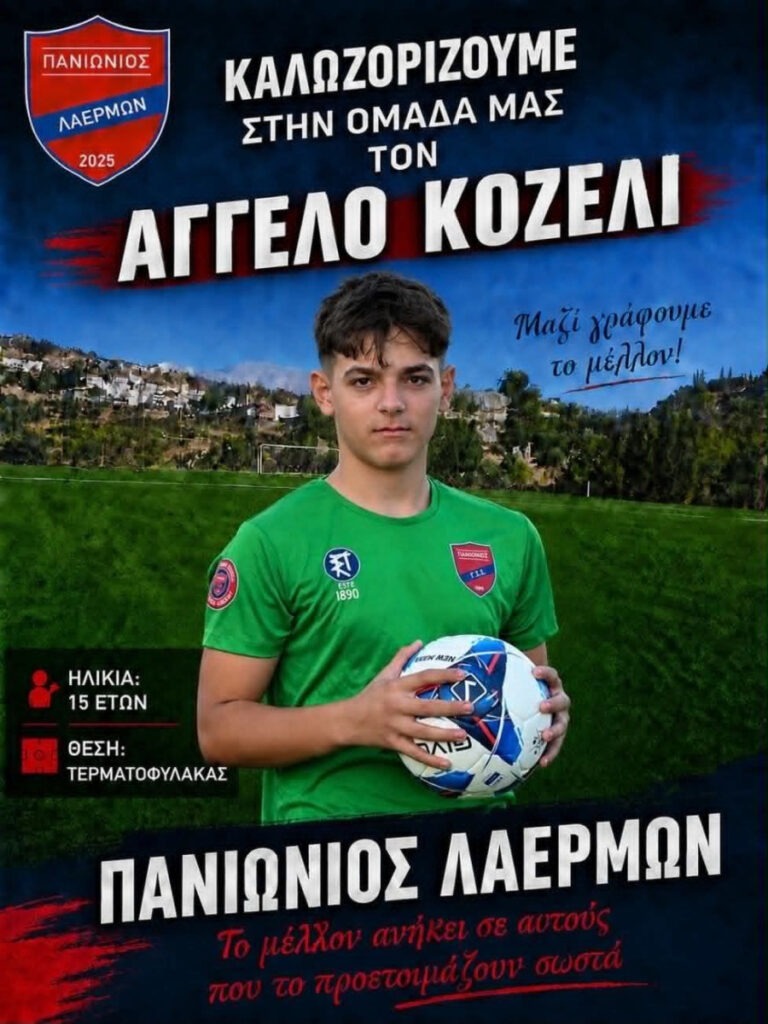 Κοζέλι… ο επόμενος στον Πανιώνιο!