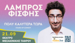 Ο Λάμπρος Φισφής στην Ρόδο ! Πολύ Καλύτερα Τώρα