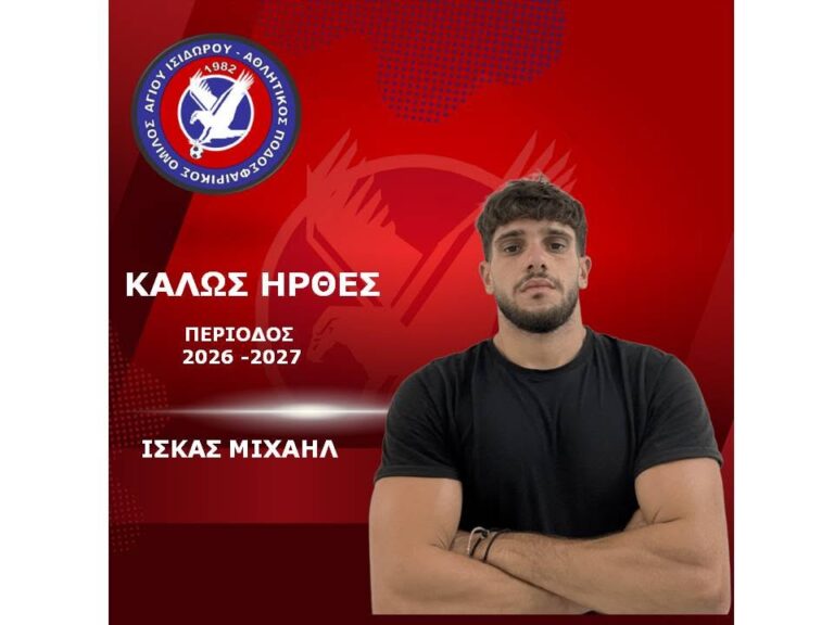 Επέστρεψε στον Άγιο Ισίδωρο ο Ισκάς