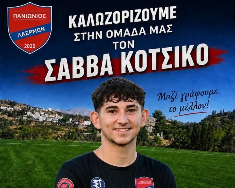 Στον Πανιώνιο Λαέρμων ο Σάββας Κοτσίκος